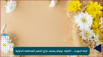 أزمة لابورت.. أتلتيك بيلباو يصعد نزاع النصر للمحكمة الدولية